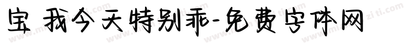 宝 我今天特别乖字体转换